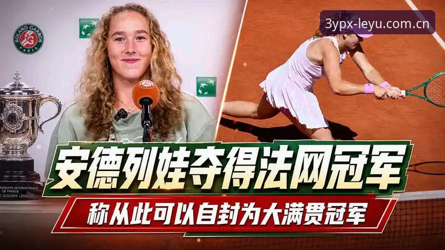 乐鱼体育用户实测复盘：米拉·安德列娃法网夺冠，三个转折点决定胜负